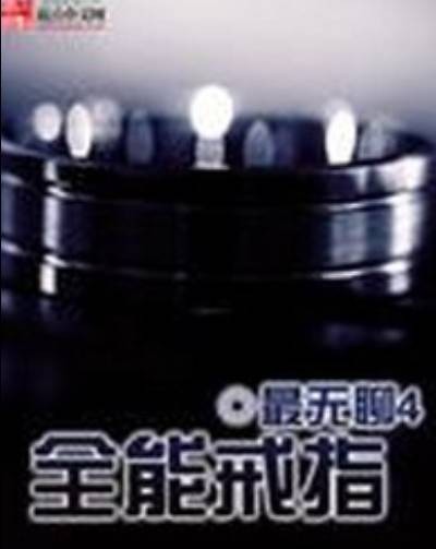 全能戒指