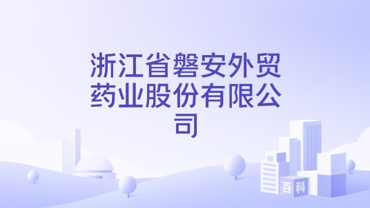 浙江省磐安外贸药业股份有限公司
