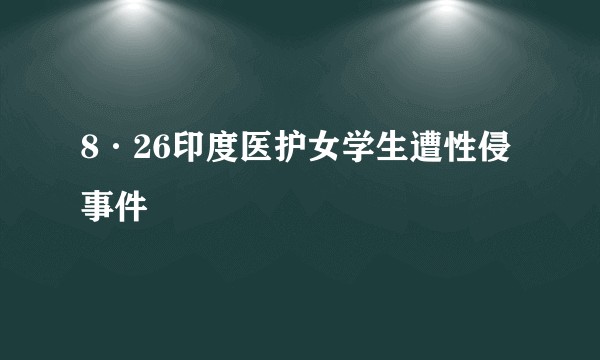 8·26印度医护女学生遭性侵事件
