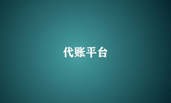 代账平台