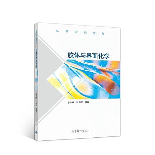 胶体与界面化学（1900年高等教育出版社出版的图书）