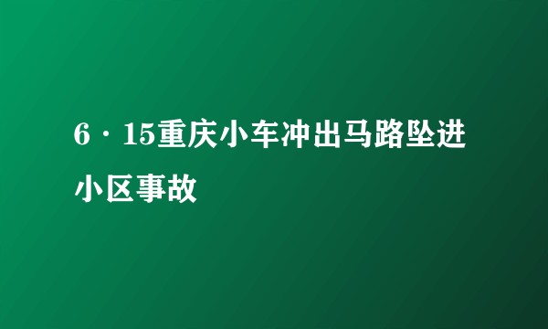 6·15重庆小车冲出马路坠进小区事故