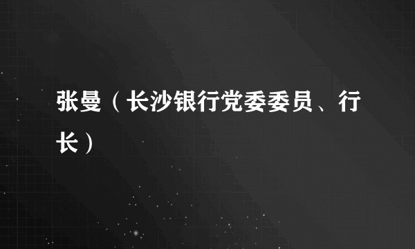 张曼（长沙银行党委委员、行长）