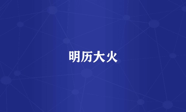 明历大火