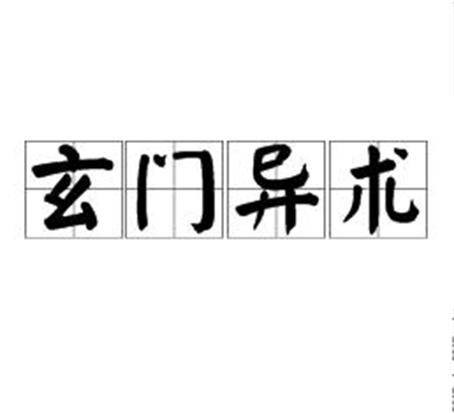 玄门异术