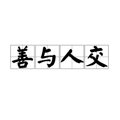 善与人交