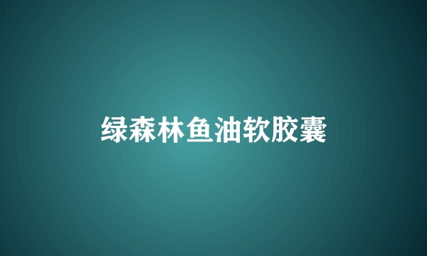 绿森林鱼油软胶囊