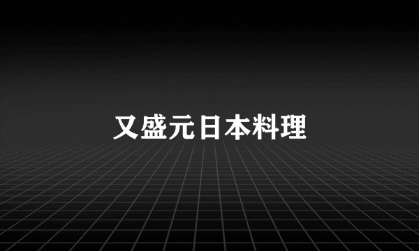 又盛元日本料理