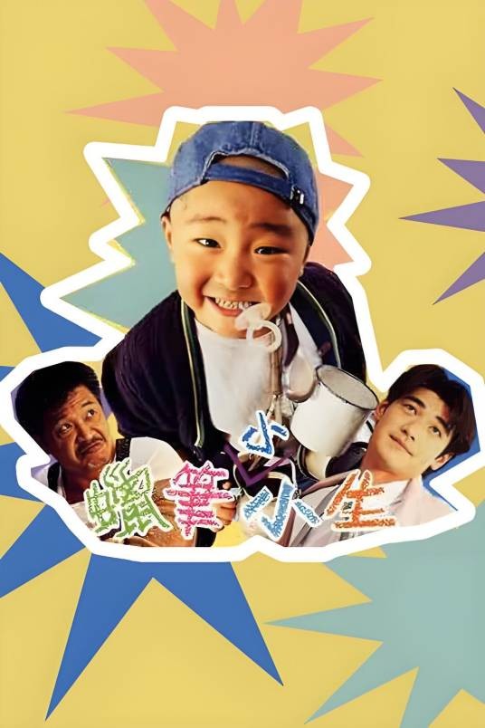 蜡笔小小生