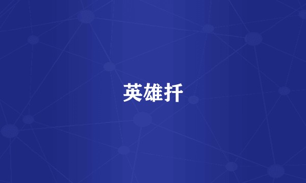 英雄扦