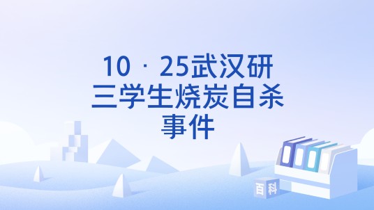 10·25武汉研三学生烧炭自杀事件