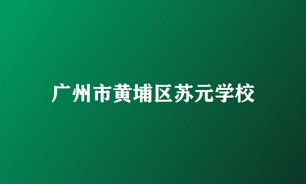 广州市黄埔区苏元学校