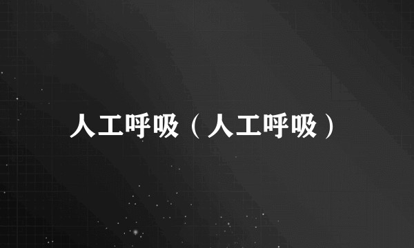 人工呼吸(人工呼吸)