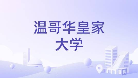 温哥华皇家大学