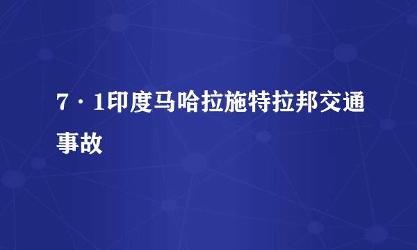 7·1印度马哈拉施特拉邦交通事故