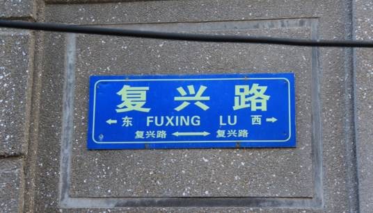 复兴路（福建省厦门市境内道路）