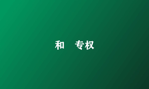 和珅专权