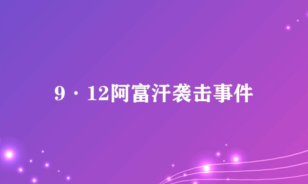 9·12阿富汗袭击事件