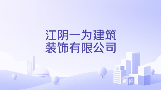 江阴一为建筑装饰有限公司