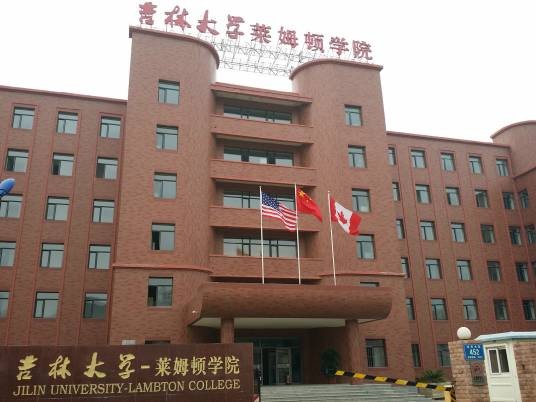 吉林大学莱姆顿学院