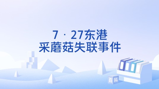 7·27东港采蘑菇失联事件