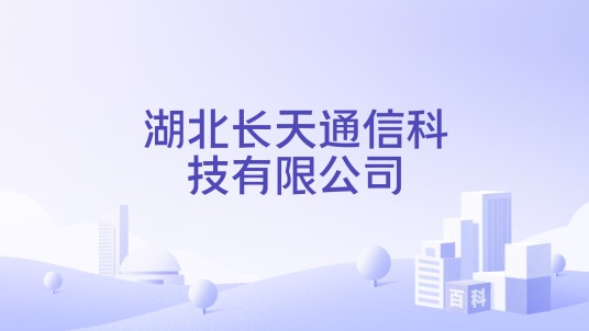 湖北长天通信科技有限公司