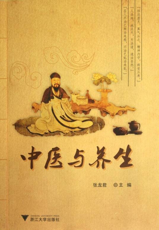 中医与养生