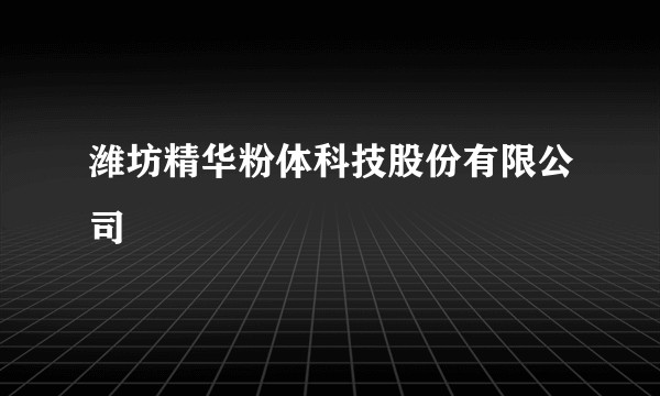潍坊精华粉体科技股份有限公司