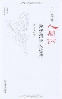 一生最爱人间词：为伊消得人憔悴