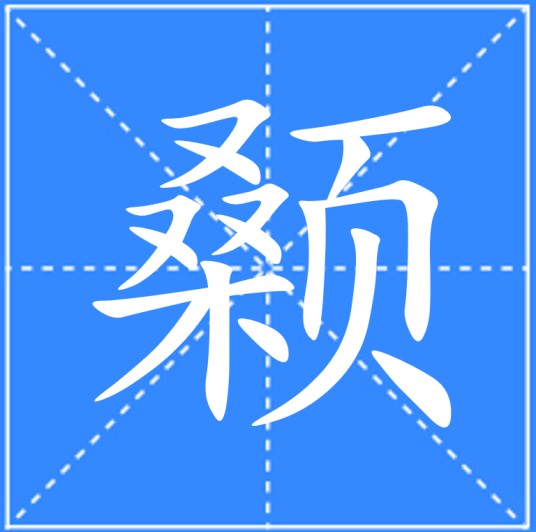 颡
