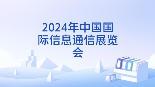 2024年中国国际信息通信展览会
