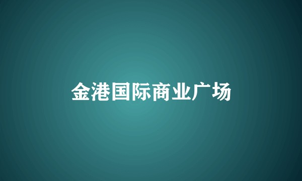 金港国际商业广场