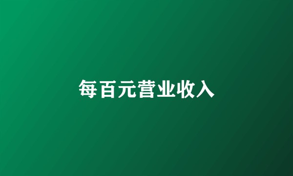 每百元营业收入