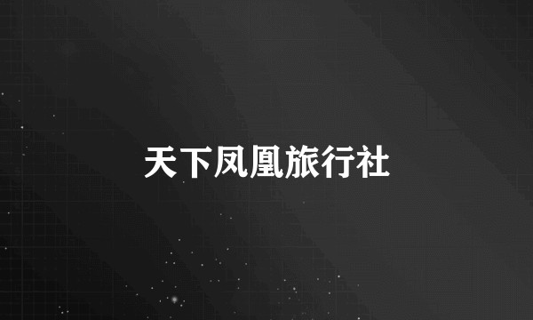 天下凤凰旅行社