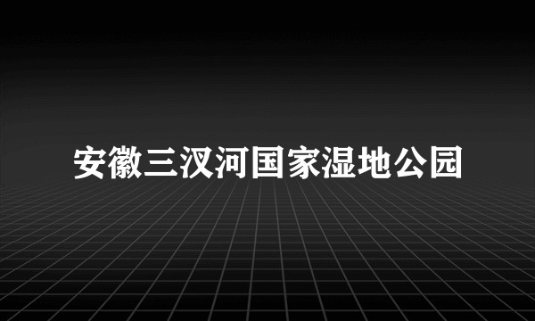 安徽三汊河国家湿地公园