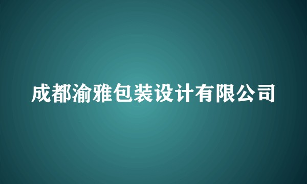 成都渝雅包装设计有限公司