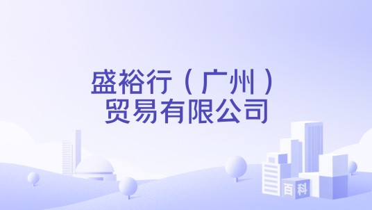 盛裕行（广州）贸易有限公司
