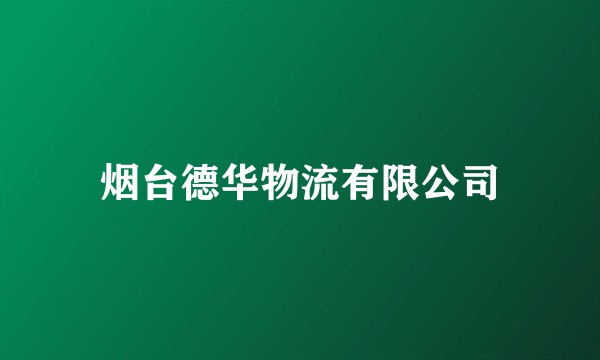 烟台德华物流有限公司