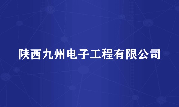 陕西九州电子工程有限公司