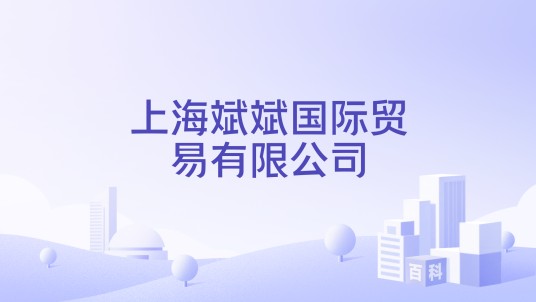 上海斌斌国际贸易有限公司