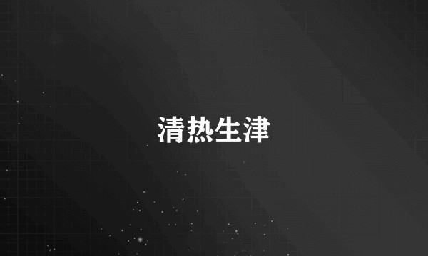 清热生津