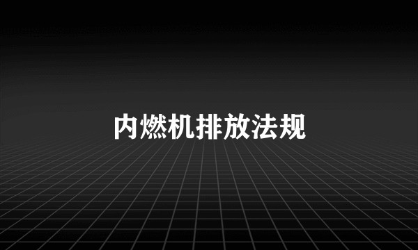 内燃机排放法规