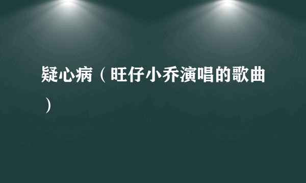 疑心病（旺仔小乔演唱的歌曲）