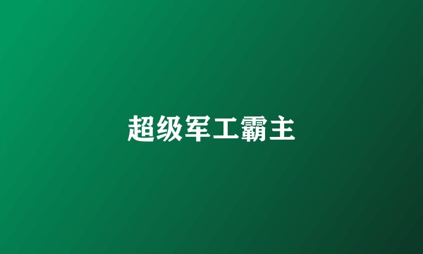 超级军工霸主
