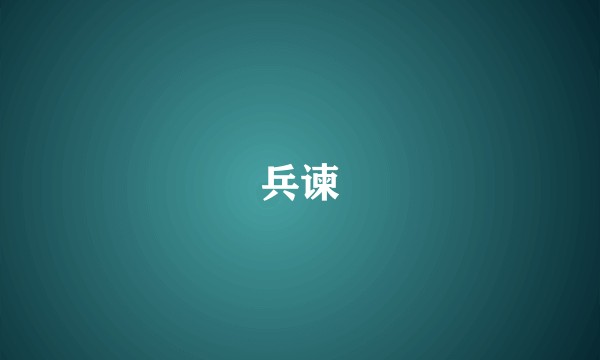 兵谏