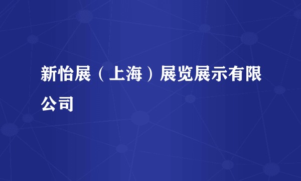 新怡展（上海）展览展示有限公司