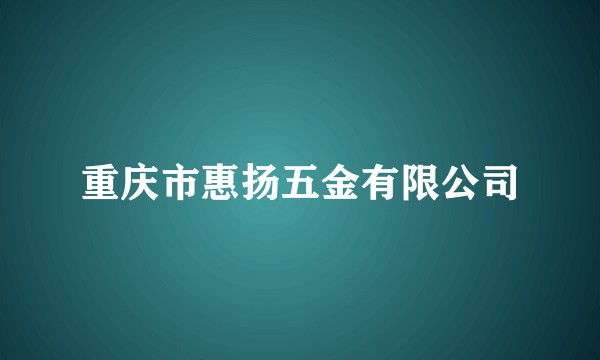 重庆市惠扬五金有限公司