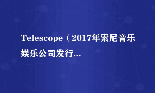 Telescope（2017年索尼音乐娱乐公司发行的单曲）