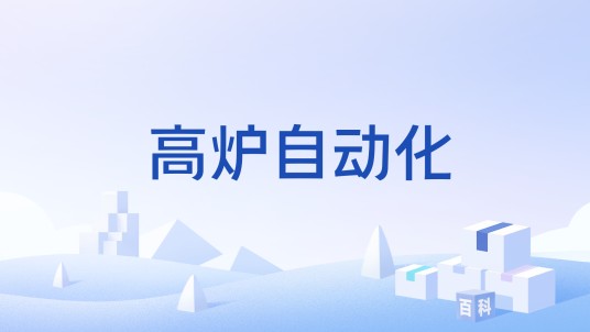 高炉自动化
