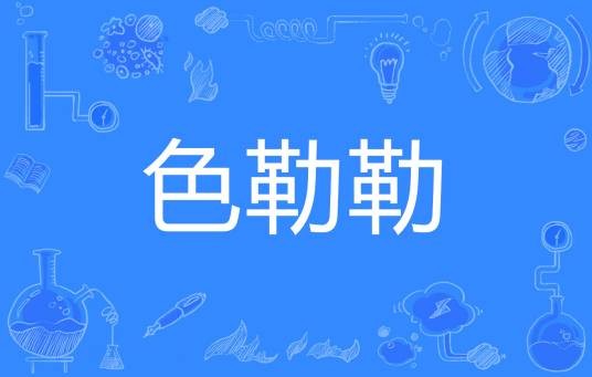色勒勒
